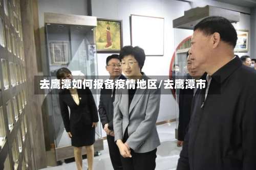 去鹰潭如何报备疫情地区/去鹰潭市-第3张图片