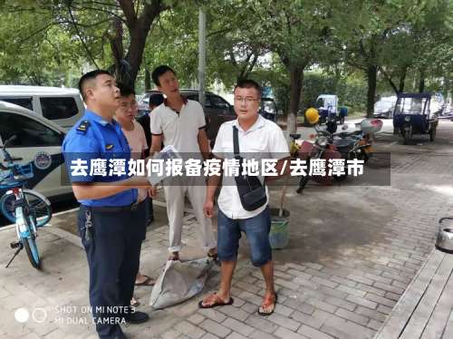 去鹰潭如何报备疫情地区/去鹰潭市-第1张图片