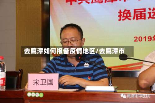 去鹰潭如何报备疫情地区/去鹰潭市-第2张图片