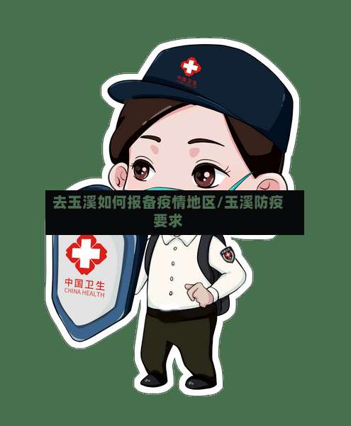 去玉溪如何报备疫情地区/玉溪防疫要求-第1张图片