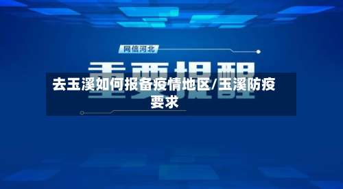 去玉溪如何报备疫情地区/玉溪防疫要求-第2张图片