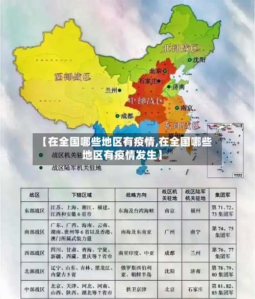 【在全国哪些地区有疫情,在全国哪些地区有疫情发生】-第1张图片