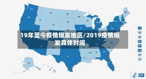 19年至今疫情爆发地区/2019疫情爆发具体时间-第1张图片