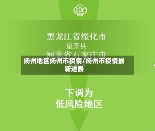 扬州地区扬州市疫情/扬州市疫情最新进展-第1张图片