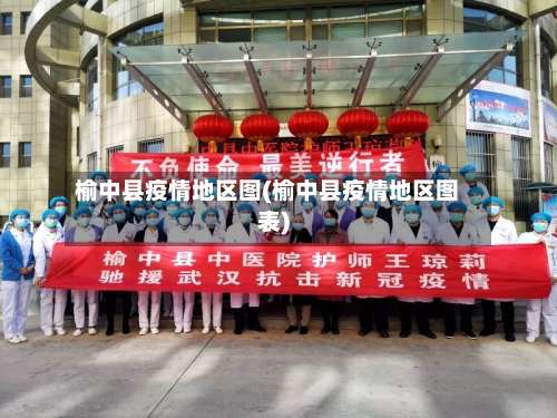 榆中县疫情地区图(榆中县疫情地区图表)-第2张图片