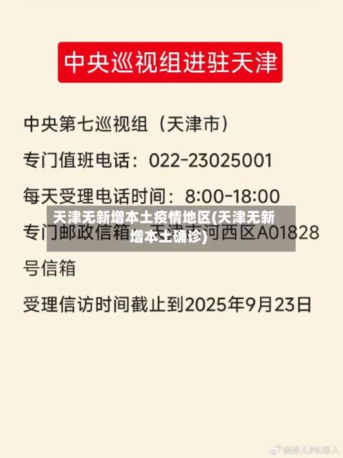 天津无新增本土疫情地区(天津无新增本土确诊)-第1张图片