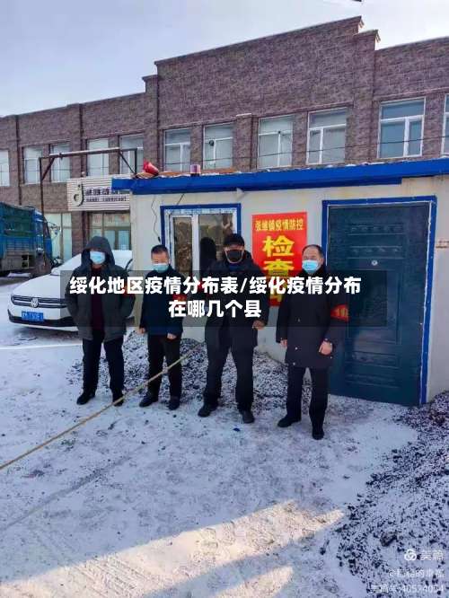 绥化地区疫情分布表/绥化疫情分布在哪几个县-第1张图片
