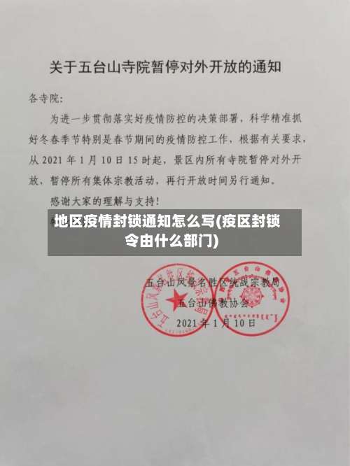 地区疫情封锁通知怎么写(疫区封锁令由什么部门)-第1张图片