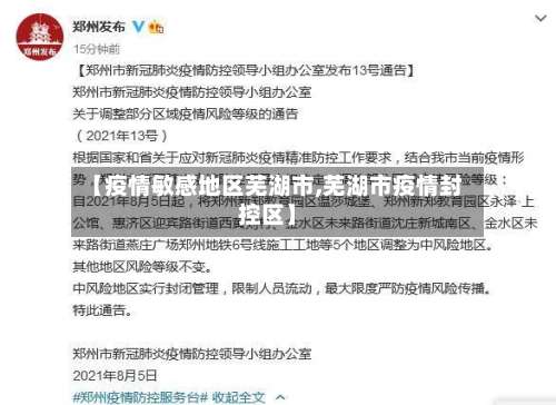 【疫情敏感地区芜湖市,芜湖市疫情封控区】-第1张图片