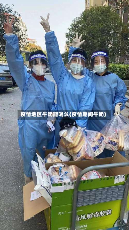 疫情地区牛奶能喝么(疫情期间牛奶)-第1张图片