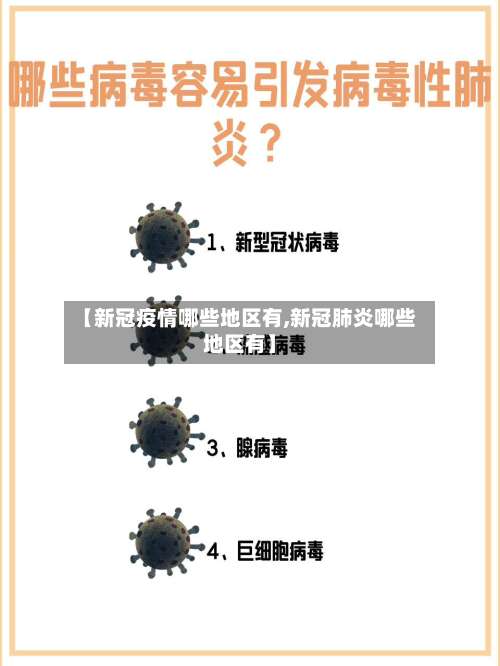 【新冠疫情哪些地区有,新冠肺炎哪些地区有】-第2张图片