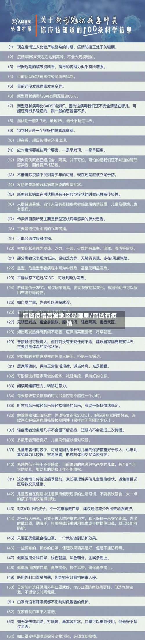 晋城疫情高发地区是哪里/晋城有疫情-第2张图片