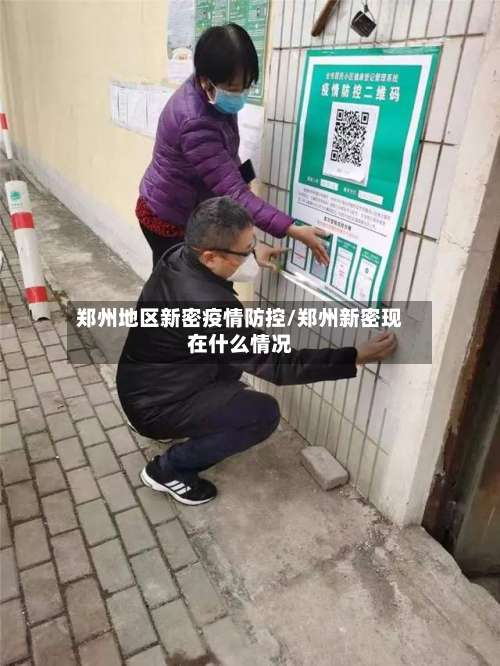 郑州地区新密疫情防控/郑州新密现在什么情况-第1张图片