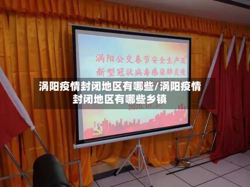 涡阳疫情封闭地区有哪些/涡阳疫情封闭地区有哪些乡镇-第3张图片