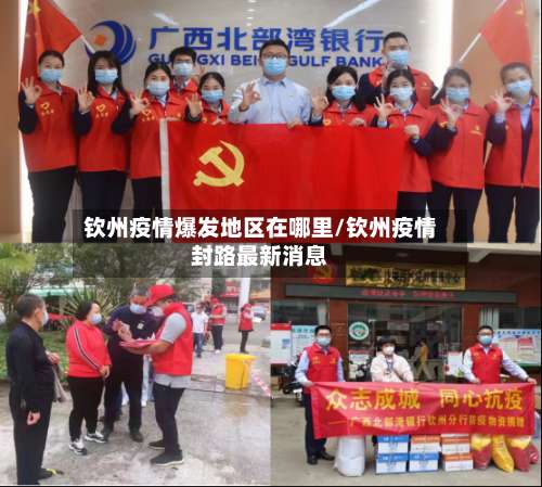 钦州疫情爆发地区在哪里/钦州疫情封路最新消息-第1张图片