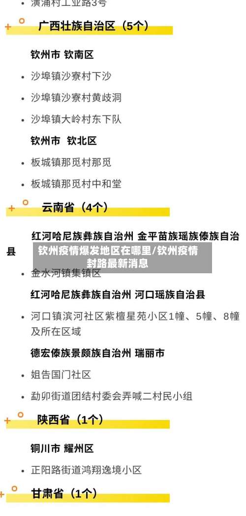 钦州疫情爆发地区在哪里/钦州疫情封路最新消息-第2张图片