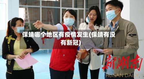 保靖哪个地区有疫情发生(保靖有没有新冠)-第1张图片