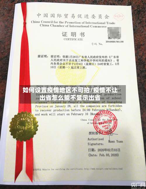 如何设置疫情地区不可拍/疫情不让出省怎么能不显示出省-第3张图片