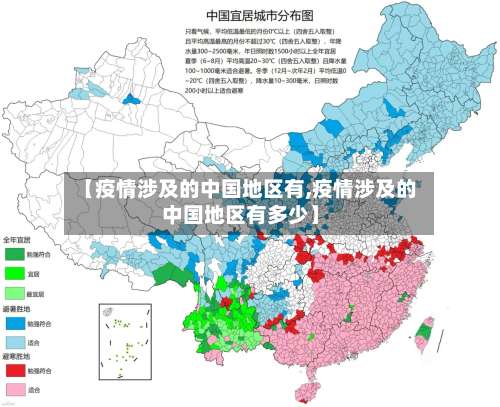【疫情涉及的中国地区有,疫情涉及的中国地区有多少】-第2张图片