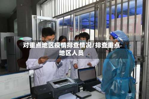 对重点地区疫情排查情况/排查重点地区人员-第2张图片