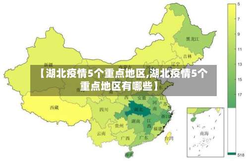 【湖北疫情5个重点地区,湖北疫情5个重点地区有哪些】-第1张图片
