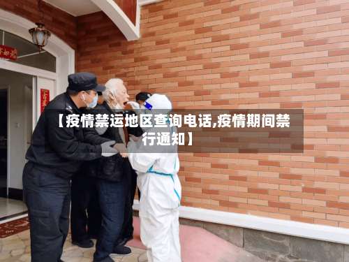 【疫情禁运地区查询电话,疫情期间禁行通知】-第1张图片