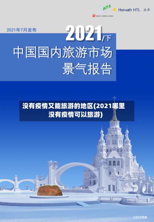 没有疫情又能旅游的地区(2021哪里没有疫情可以旅游)-第1张图片