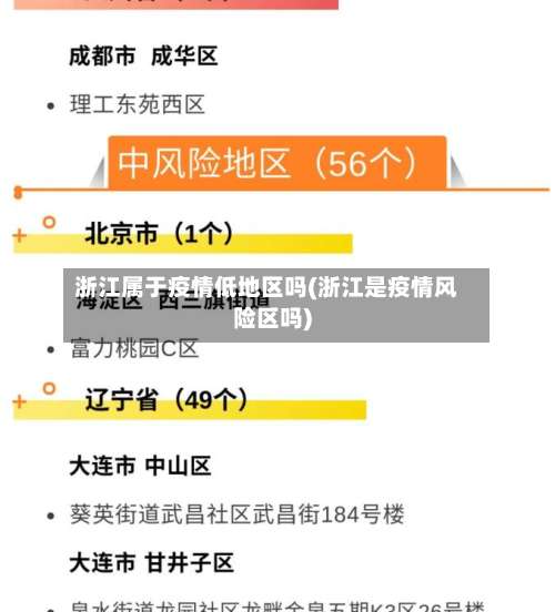浙江属于疫情低地区吗(浙江是疫情风险区吗)-第3张图片