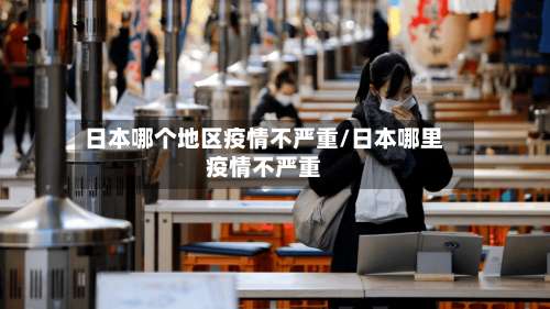 日本哪个地区疫情不严重/日本哪里疫情不严重-第1张图片
