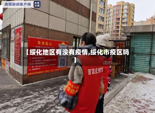 【绥化地区有没有疫情,绥化市疫区吗】-第2张图片