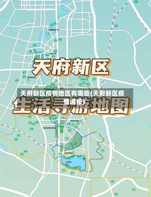 天府新区疫情地区有哪些(天府新区疫情通报)-第1张图片