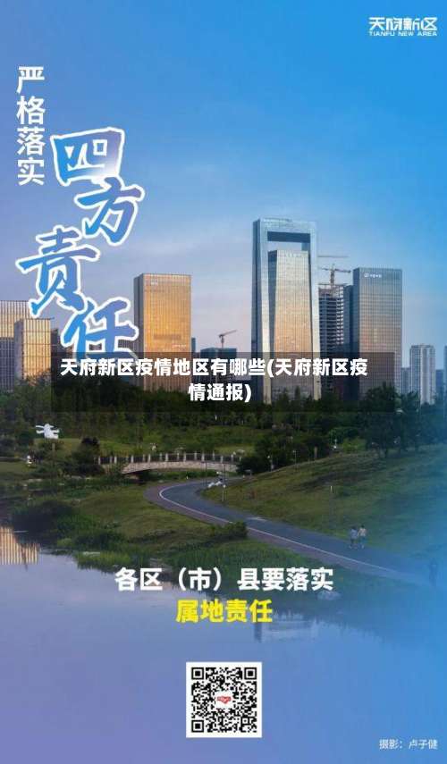 天府新区疫情地区有哪些(天府新区疫情通报)-第2张图片