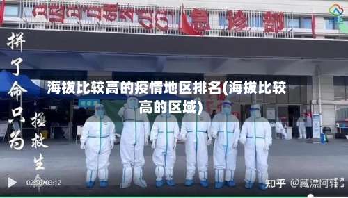 海拔比较高的疫情地区排名(海拔比较高的区域)-第2张图片