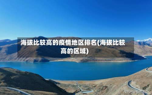 海拔比较高的疫情地区排名(海拔比较高的区域)-第3张图片