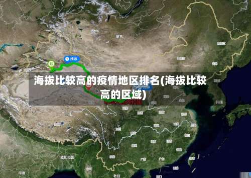 海拔比较高的疫情地区排名(海拔比较高的区域)-第1张图片