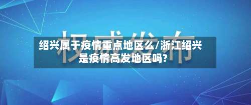 绍兴属于疫情重点地区么/浙江绍兴是疫情高发地区吗?-第3张图片