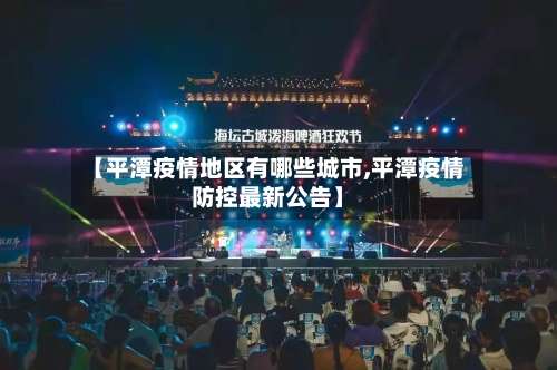 【平潭疫情地区有哪些城市,平潭疫情防控最新公告】-第2张图片
