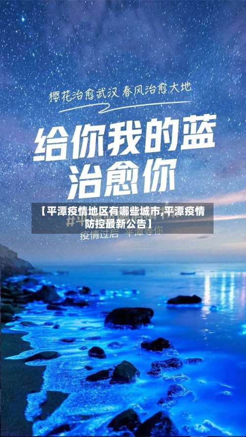 【平潭疫情地区有哪些城市,平潭疫情防控最新公告】-第1张图片