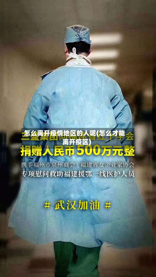 怎么离开疫情地区的人呢(怎么才能离开疫区)-第1张图片