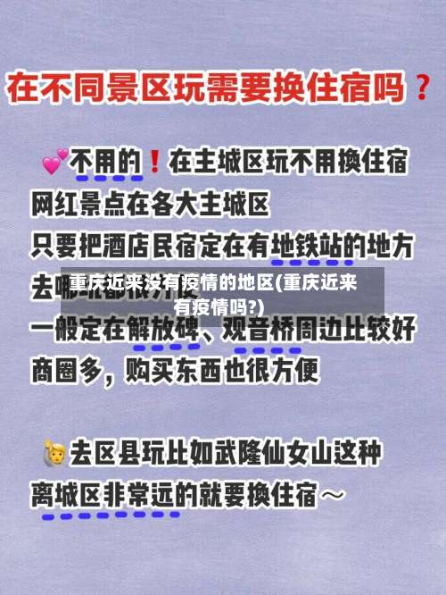 重庆近来没有疫情的地区(重庆近来有疫情吗?)-第3张图片