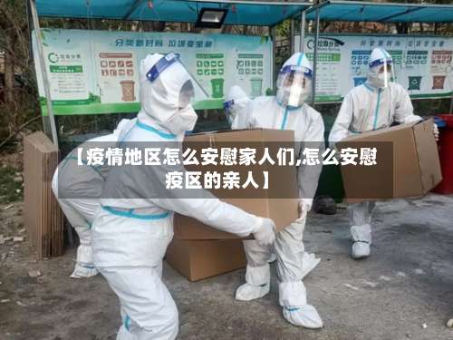 【疫情地区怎么安慰家人们,怎么安慰疫区的亲人】-第1张图片