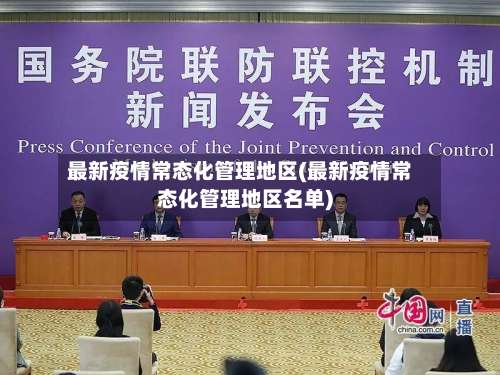 最新疫情常态化管理地区(最新疫情常态化管理地区名单)-第1张图片