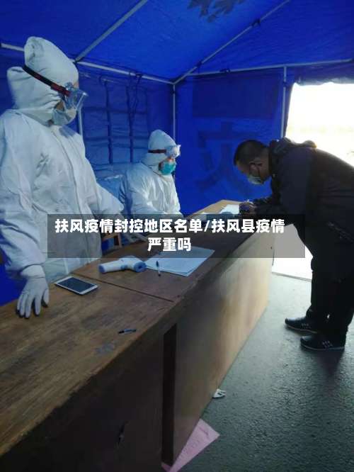 扶风疫情封控地区名单/扶风县疫情严重吗-第1张图片