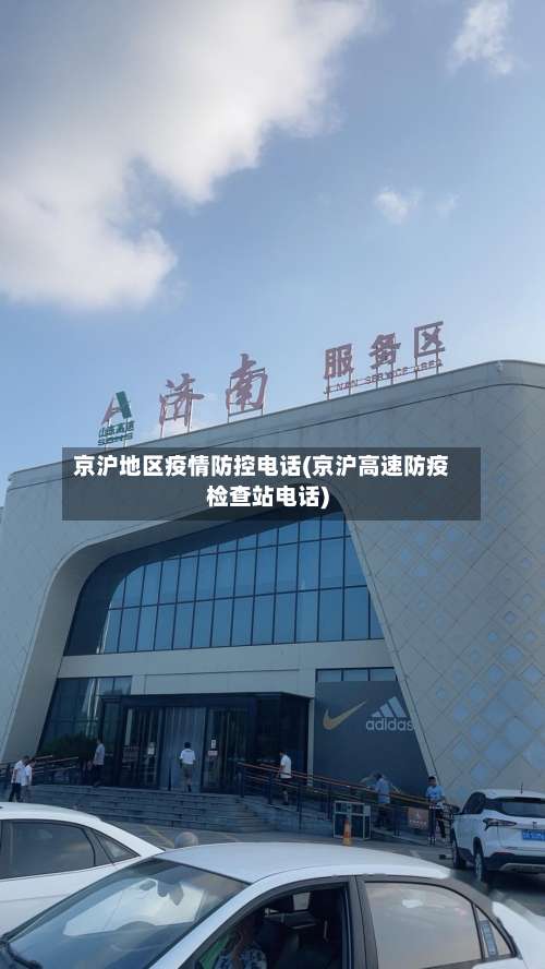 京沪地区疫情防控电话(京沪高速防疫检查站电话)-第1张图片