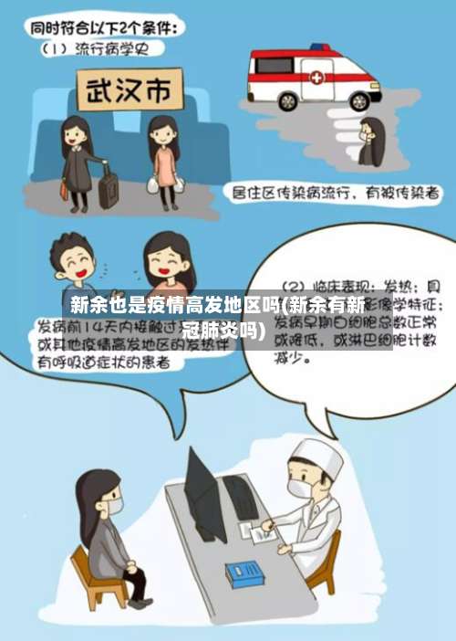 新余也是疫情高发地区吗(新余有新冠肺炎吗)-第2张图片