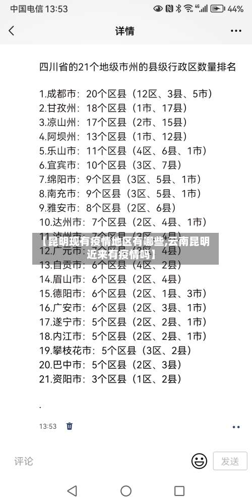 【昆明现有疫情地区有哪些,云南昆明近来有疫情吗】-第1张图片