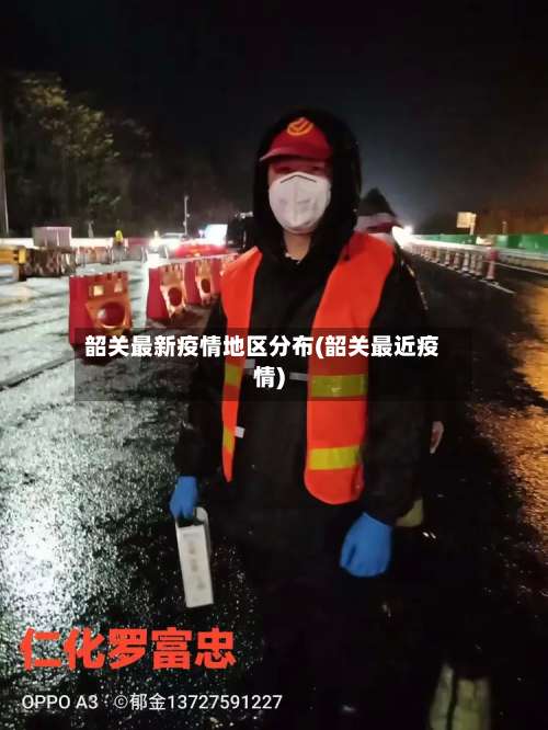 韶关最新疫情地区分布(韶关最近疫情)-第2张图片