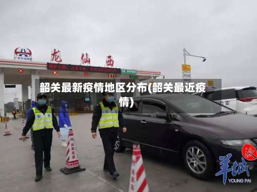 韶关最新疫情地区分布(韶关最近疫情)-第3张图片