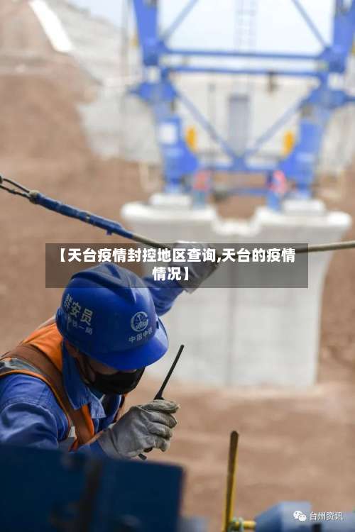 【天台疫情封控地区查询,天台的疫情情况】-第1张图片