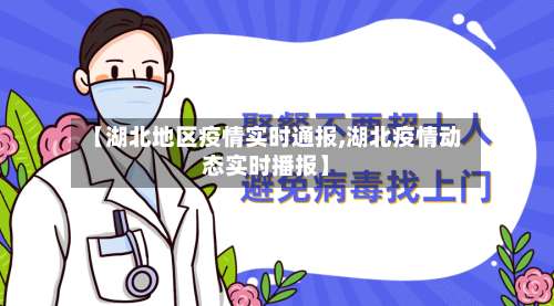 【湖北地区疫情实时通报,湖北疫情动态实时播报】-第1张图片